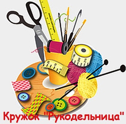 Кружок "Рукодельница".