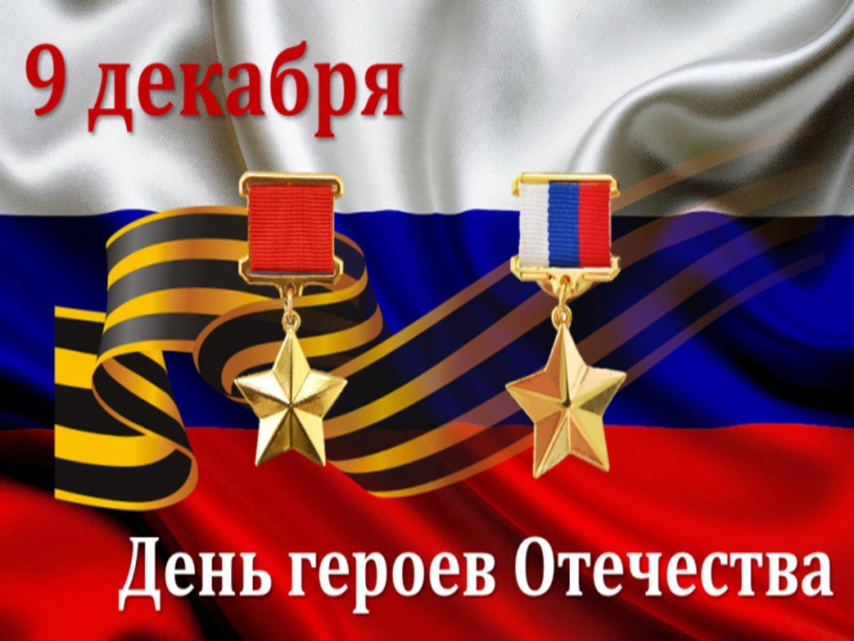 Сегодня - День Героев Отечества.