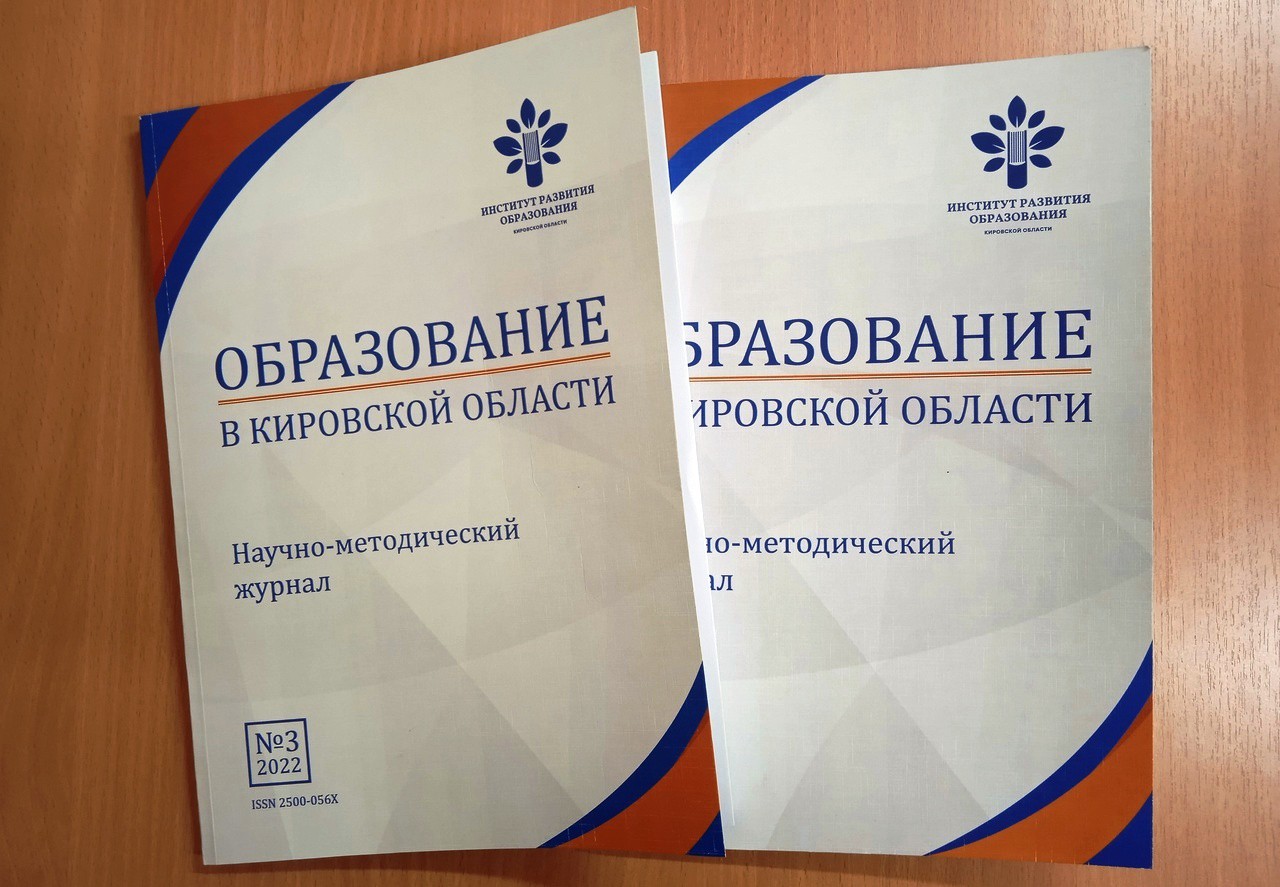 Публикация в журнале &amp;quot;Образование в Кировской области&amp;quot;.