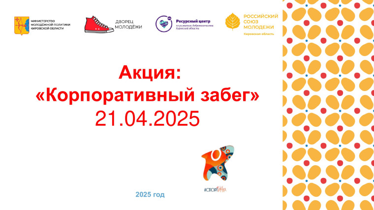 Акция «Корпоративный забег».