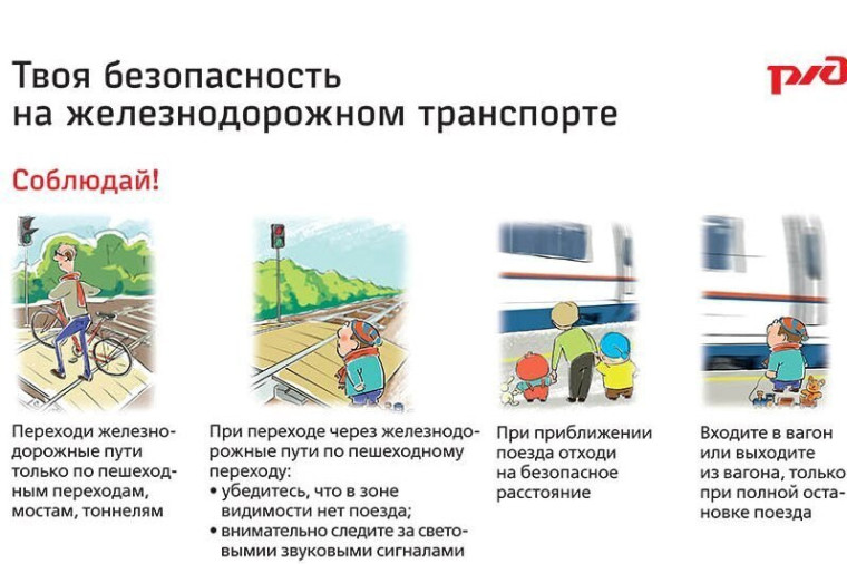 Железная дорога не место для игр, а зона повышенной опасности!.